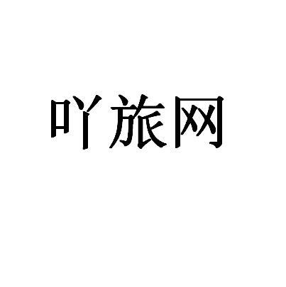 吖旅网