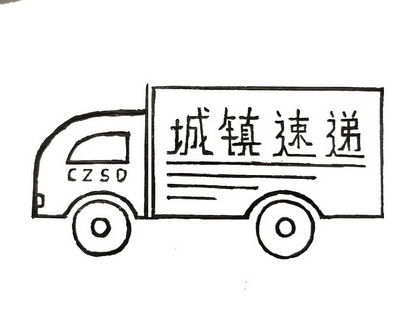 城镇速递 CZSD