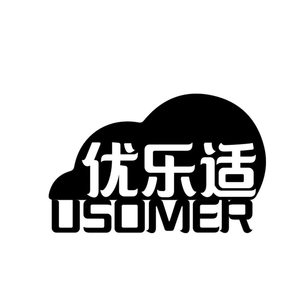 优乐适 USOMER