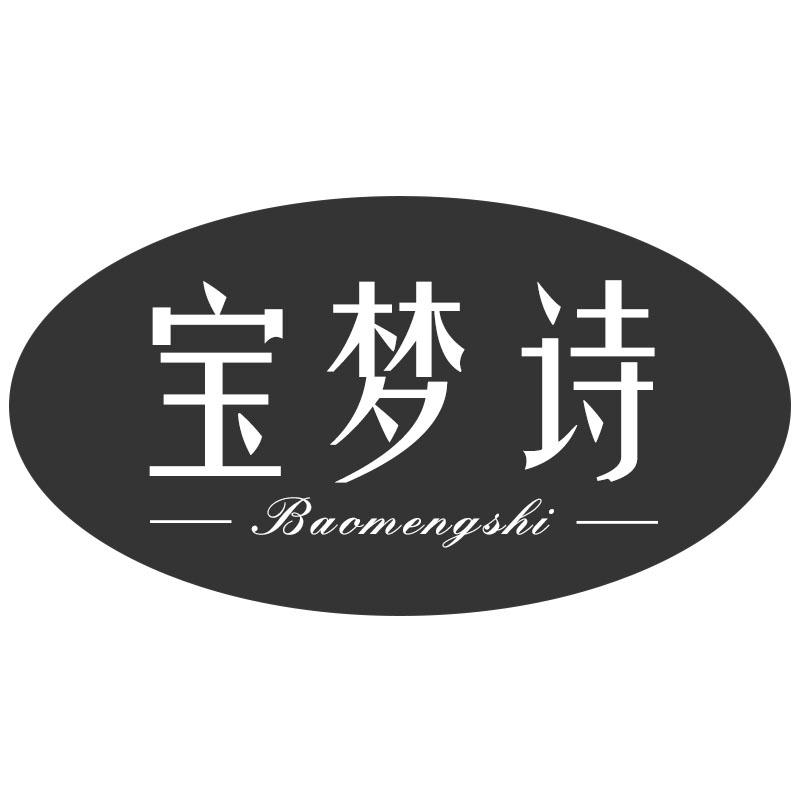宝梦诗