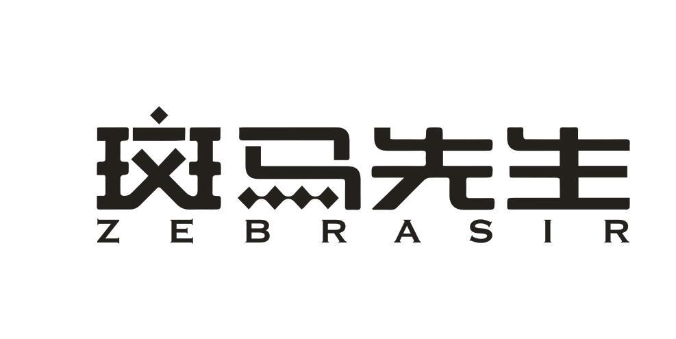 斑马先生 ZEBRASIR