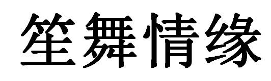笙舞情缘