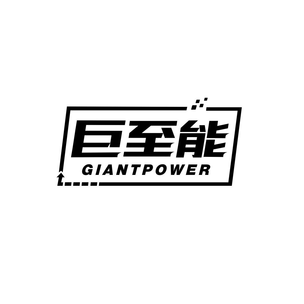 巨至能 GIANTPOWER