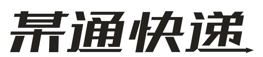 某通快递