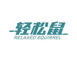 轻松鼠 RELAXED SQUIRREL