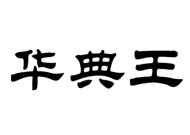华典王