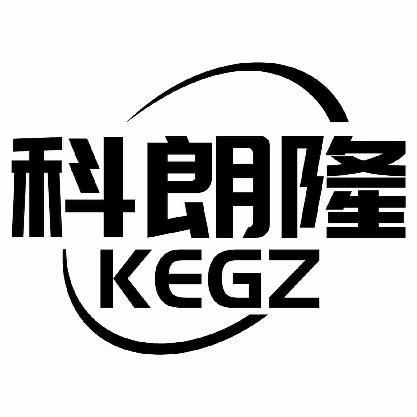 科朗隆 KEGZ
