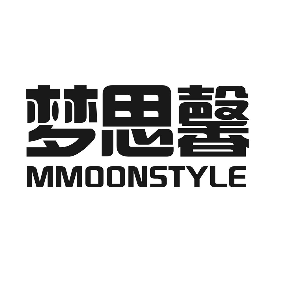 梦思馨 MMOONSTYLE