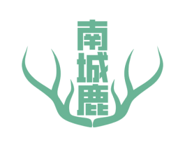 南城鹿
