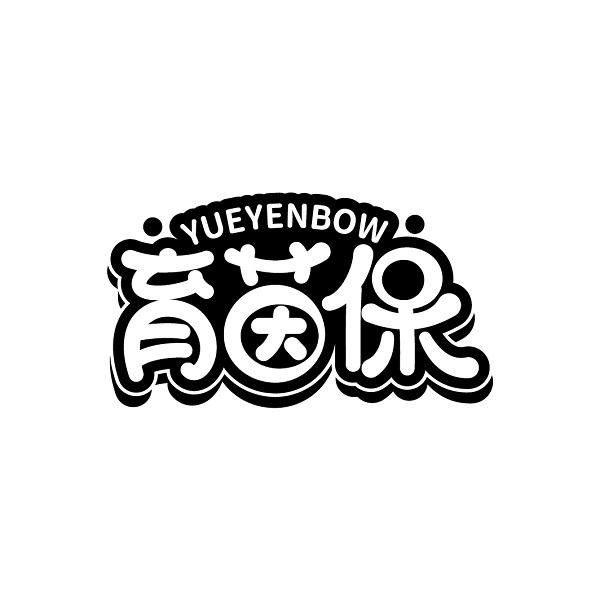 育茵保 YUEYENBOW