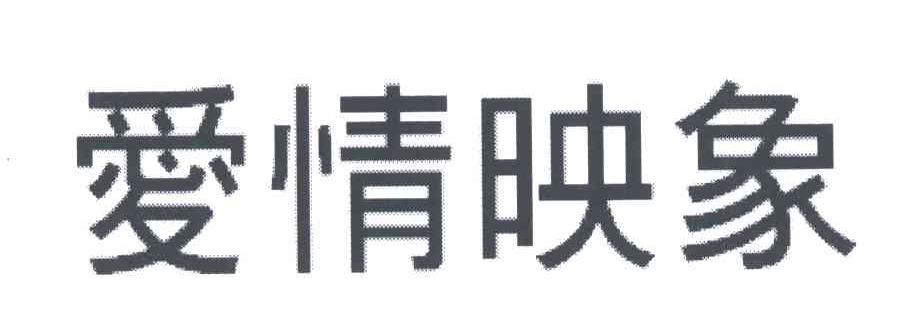 爱情映象