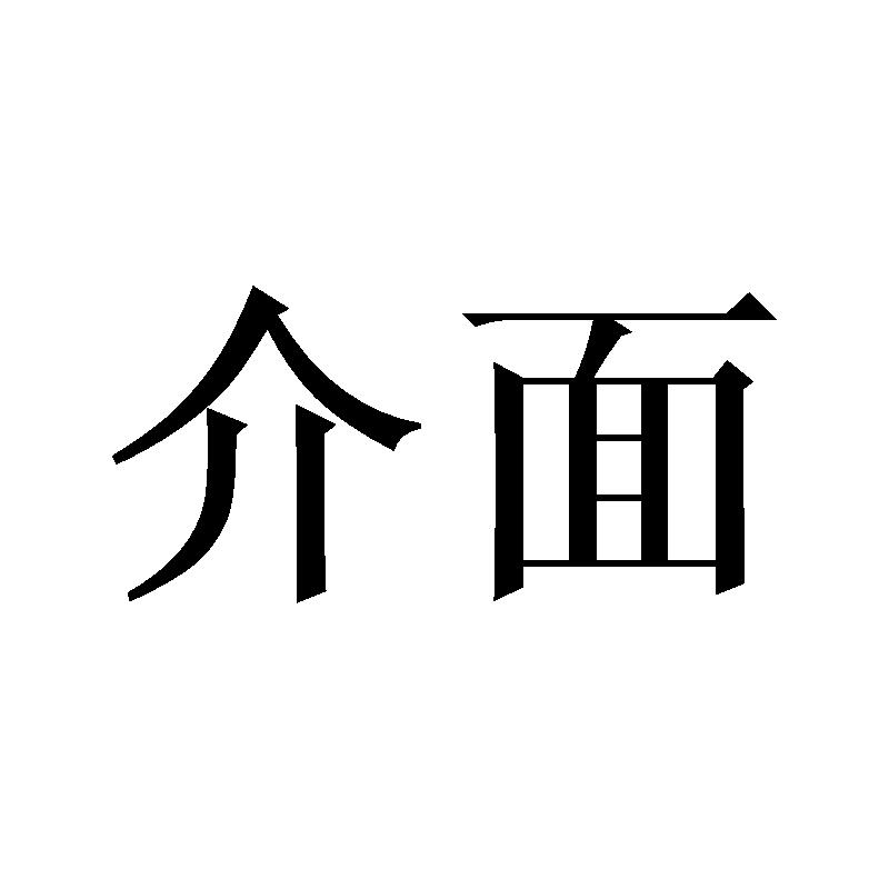 介面