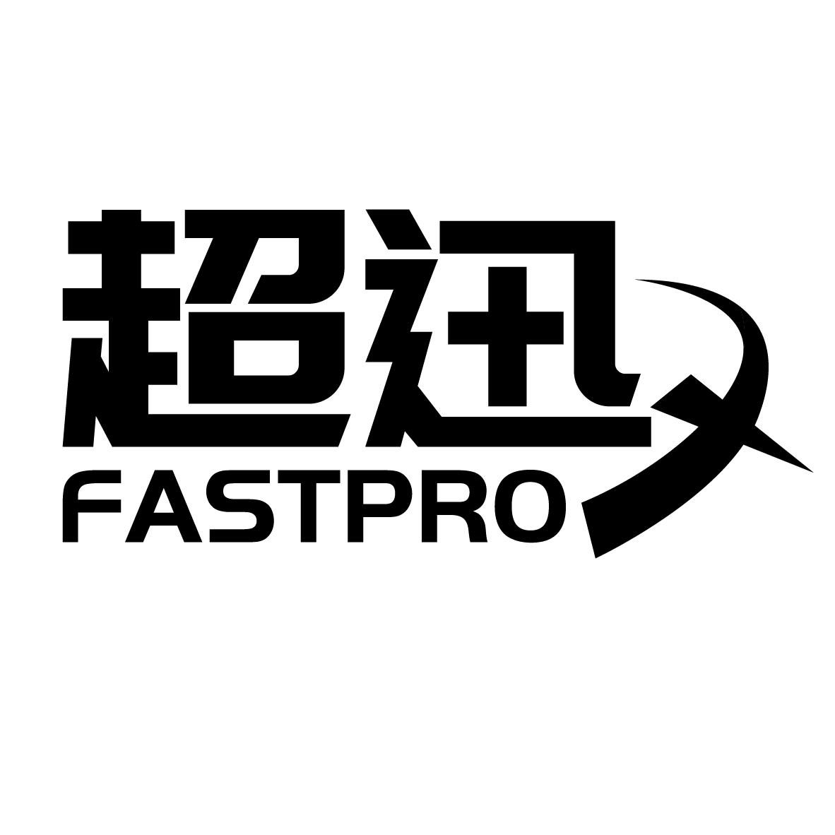 超迅 FASTPRO