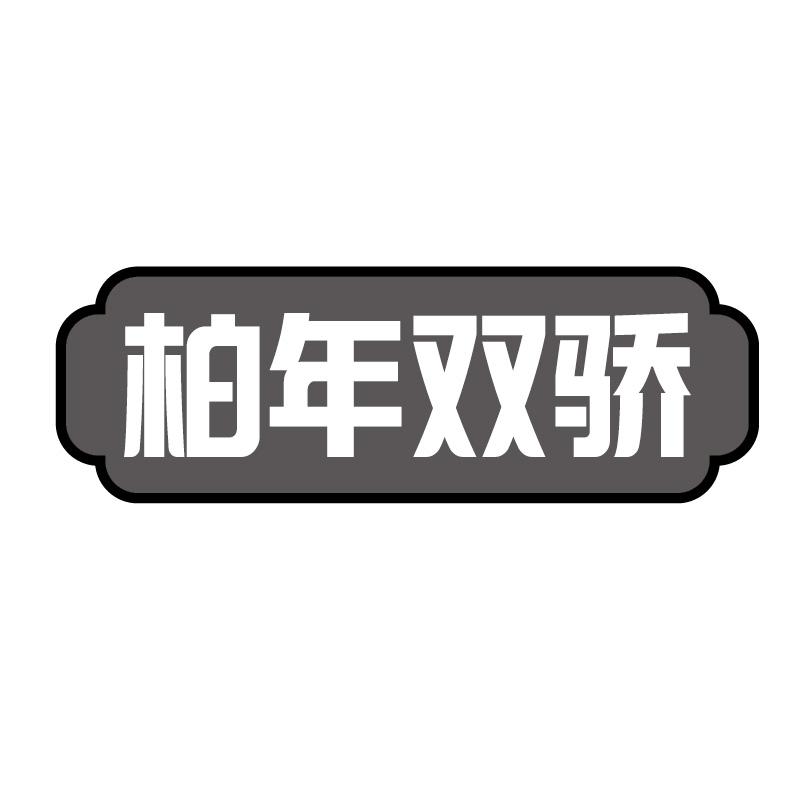 柏年双骄