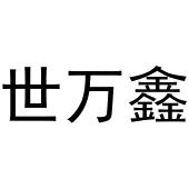 世万鑫