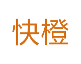 快橙