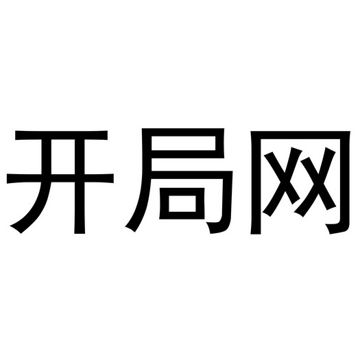 开局网