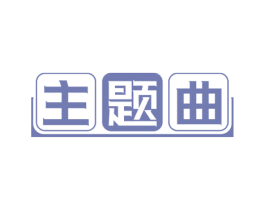 主题曲