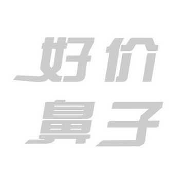 好价鼻子