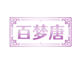百梦唐