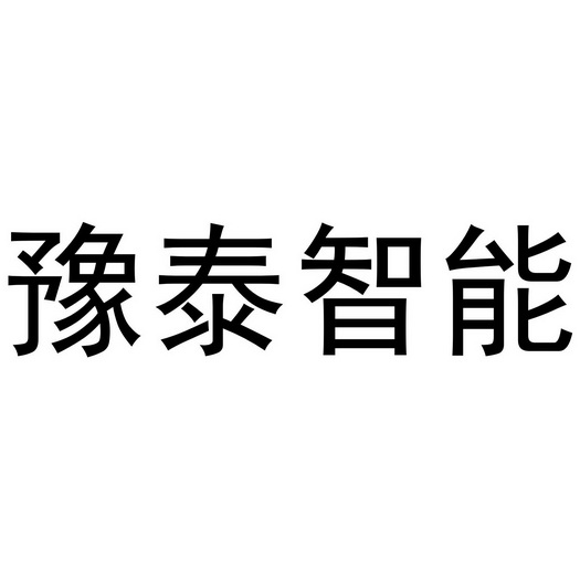 豫泰智能