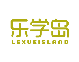乐学岛 LEXUEISLAND