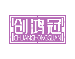 创鸿冠