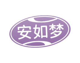 安如梦