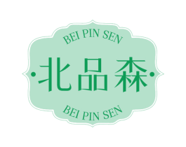 北品森