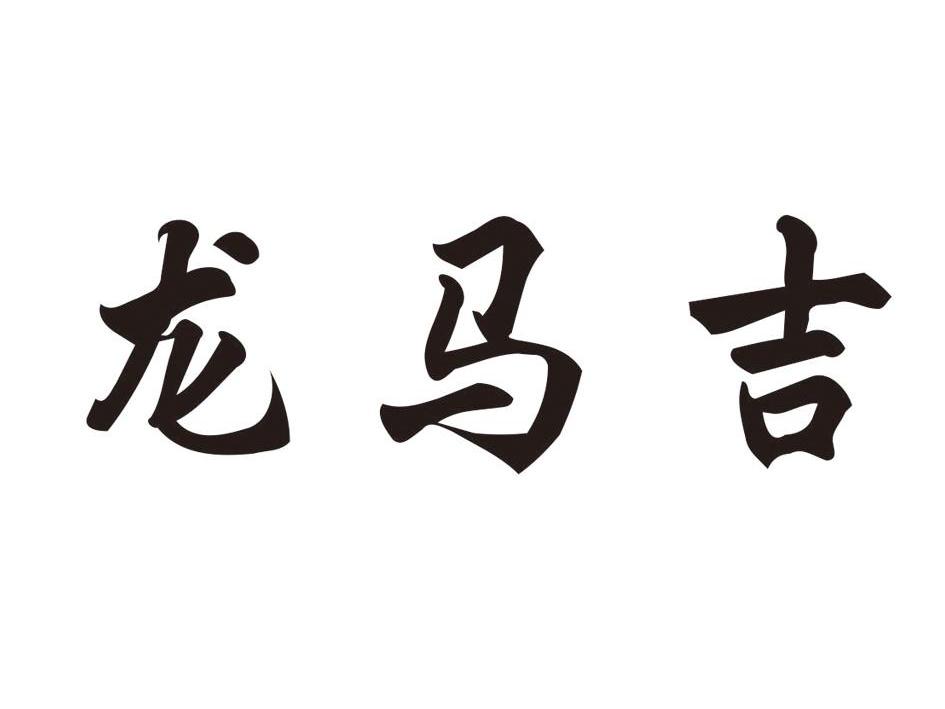 龙马吉