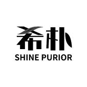 希朴 SHINE PURIOR
