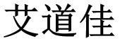 艾道佳