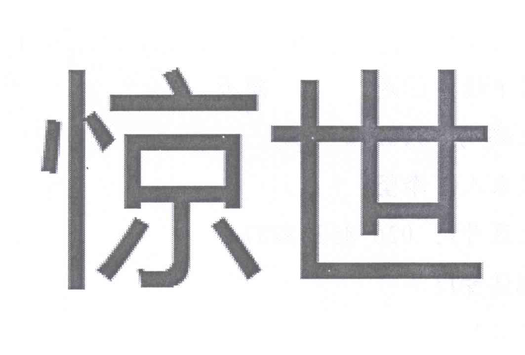 惊世