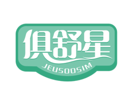 俱舒星 JEUSOOSIM