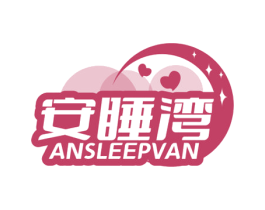 安睡湾 ANSLEEPVAN