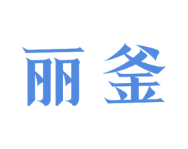 丽釜