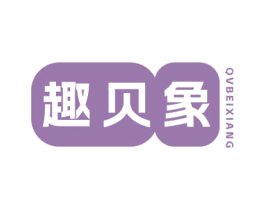 趣贝象 QVBEIXIANG