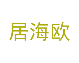居海欧