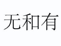 无和有