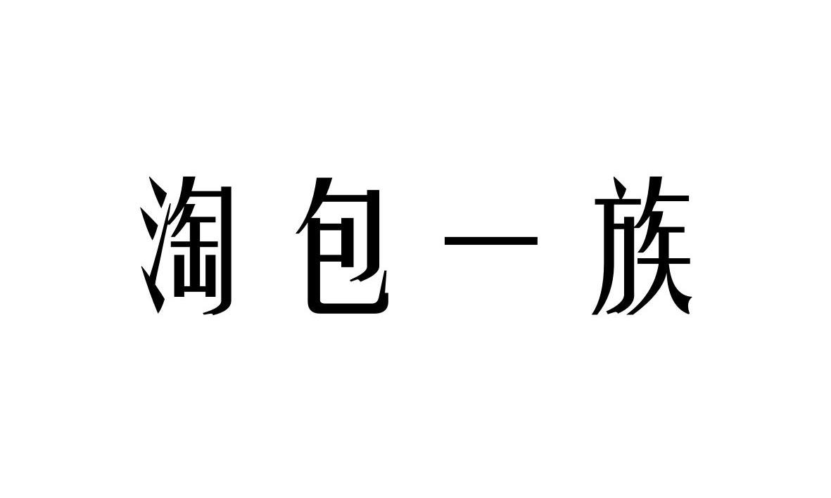 淘包一族
