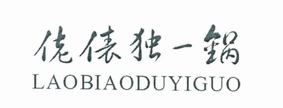 佬俵独一锅 LAOBIAODUYIGUO