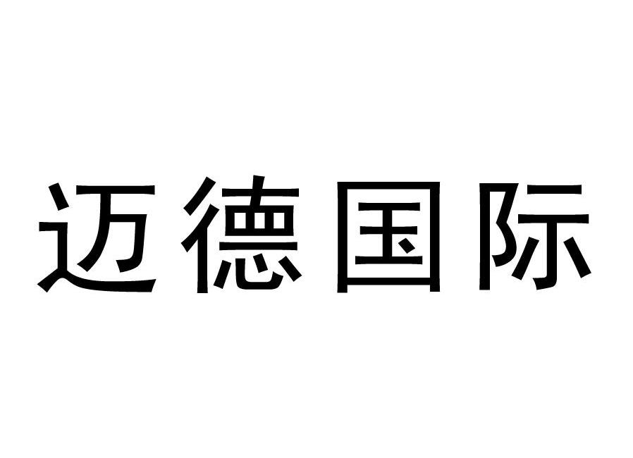 迈德国际