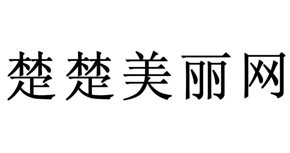 楚楚美丽网