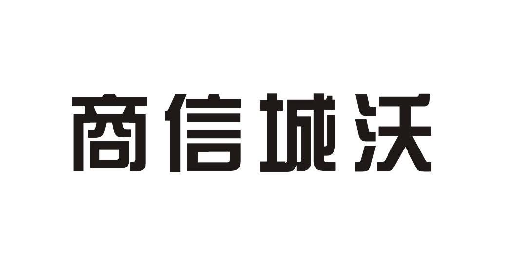 沃城信商