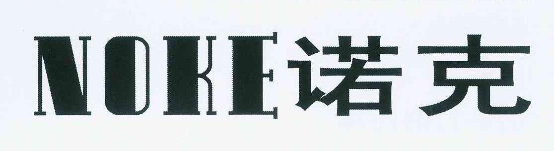 诺克 NOKE
