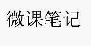 微课笔记