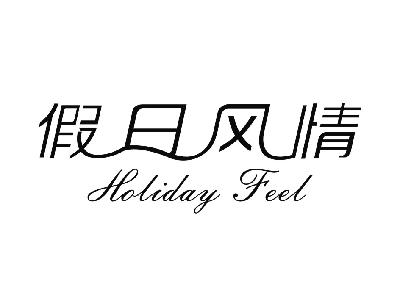 假日风情 HOLIDAY FEEL