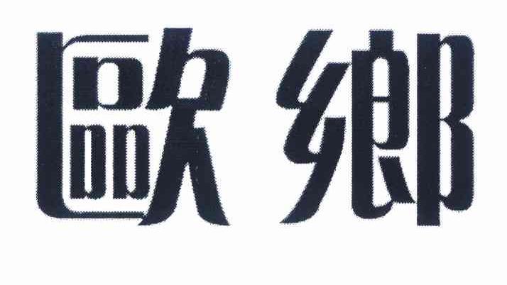 欧乡