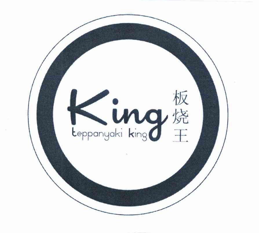 板烧王 KING TEPPANYAKI KING