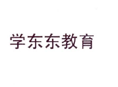 学东东教育